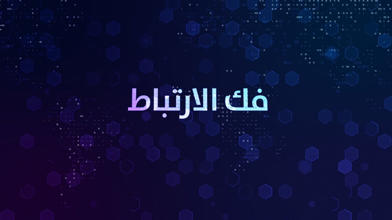 ثقافة المذيع - فك الارتباط