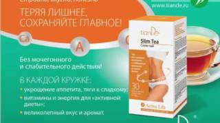 Cлим для похудения Slim Tea Тианде ❧ Худейте сохраняя здоровье Cлим для похудения Slim Tea Тианде ❧ Худейте сохраняя здоровье