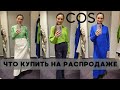 ШОПИНГ ВЛОГ 2024 COS ЧТО КУПИТЬ НА РАСПРОДАЖЕ #шопингвлог #шопингвлогcos #cos #минимализм #шопинг