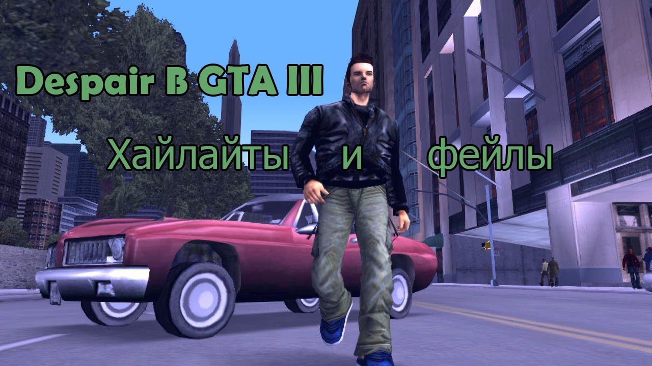 Despair Хайлайты и фейлы со стрима / Спидран ГТА 3