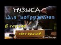 Музыка для чайного состояния. Дзен. Part 4. Китайская чайная церемония.