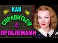 Как справиться с проблемами / ПРО ЖИЗНЬ / Как я похудела на 94 кг и укрепила здоровье