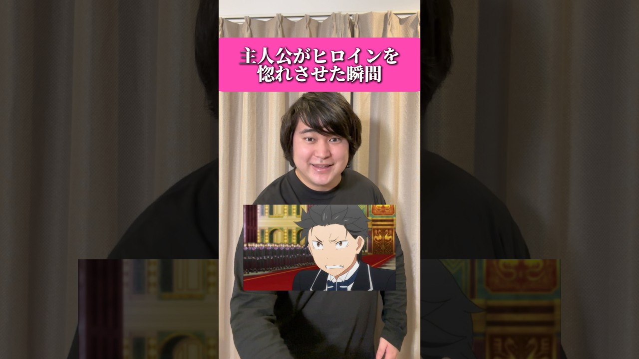 主人公がヒロインを惚れさせた瞬間10選 #アニメ #アニメ好き #リゼロ