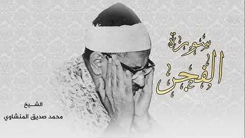 سورة الفجر كملة بصوت شيخ محمدصديق المنشاوي||Surah Al Fajr Sheikh Mohammad Al Minshawi d