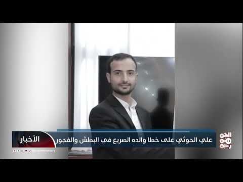 تصاعد سلطة الحوثيين... اختطافات واعتقالات واسعة في اليمن