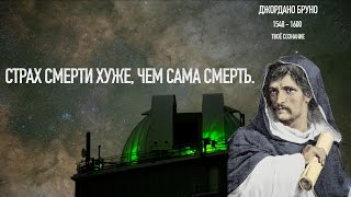 Истина истине не может противоречить. Джордано Бруно - известные цитаты