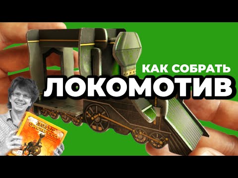 игра u0022КОЛЬТ ЭКСПРЕССu0022  ? Инструкция по сборке Локомотива / Colt Express