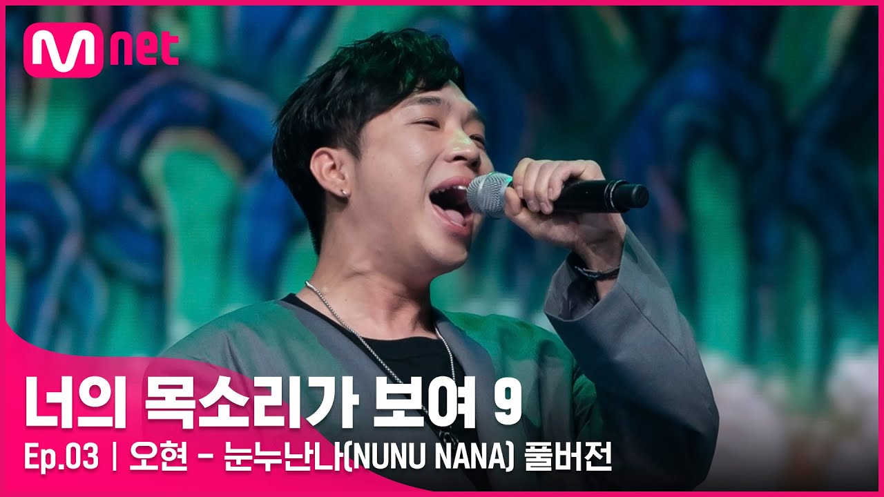 [너목보9/풀버전] ♬ 오현 - 눈누난나(NUNU NANA) | 매주 토요일 밤 10시 40분#너의목소리가보여9 EP.3