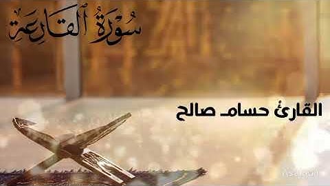 ⚡ سورة القارعة بصوت خاشع يهز القلوب! استمع بخشوع 🎧✨