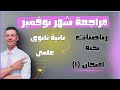 مراجعة شهر نوفمبر رياضيات بحته تانية ثانوى علمى 