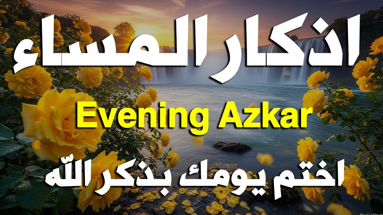 اذكار المساء راحه نفسيه بصوت يريح قلبك 💚 حصن نفسك وبيتك من الشيطان - azkar evening | By Alaa Aqel