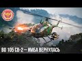 BO 105 CB-2 – ИМБА СНОВА в WAR THUNDER