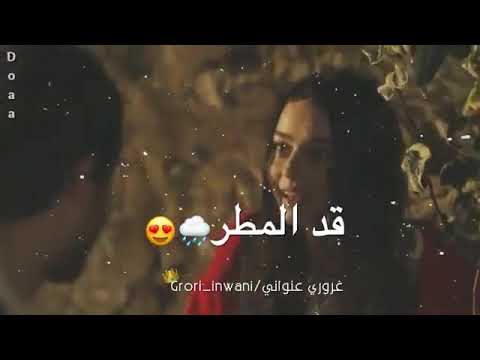 قد المطر كتر الشجر حبي الك ماله عمر حالات واتس حب