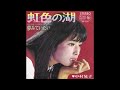 虹色の湖 オリジナルカラオケ(コーラス入り)中村晃子