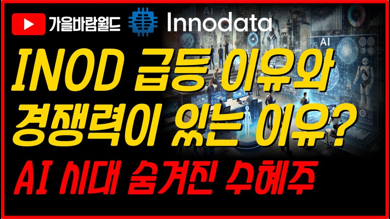 이노데이터(INOD) 급등 이유? 경쟁력이 있을까?? - YouTube