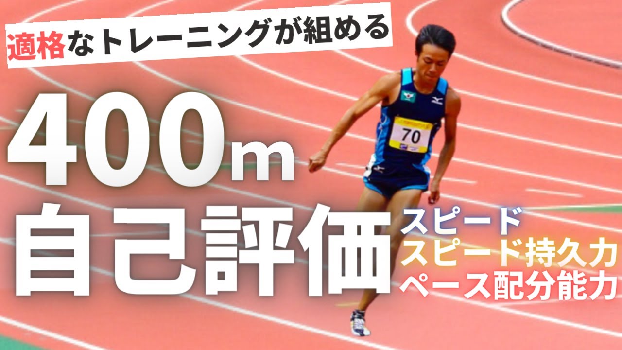 陸上 400m あなたに合った走り方が分かる 自己分析の方法と 練習の組み方 Youtube 陸上 400m あなたに合った走り方が分かる 自己分析の方法と 練習の組み方 Youtube