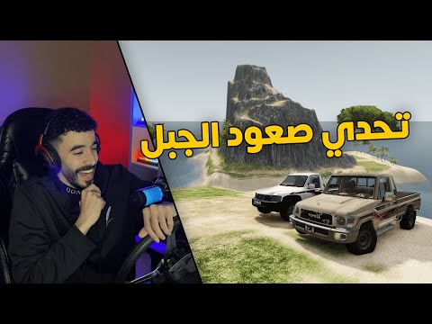 محاكي الحوادث تحدي صعود الجبل شاص تويوتا ضد شاص نيسان