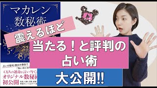 著者インタビュー『マカレン数秘術』名前と生年月日だけでどうしてこんなに当たるの！？