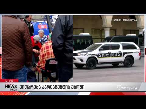 ვითარება პარლამენტის ეზოში