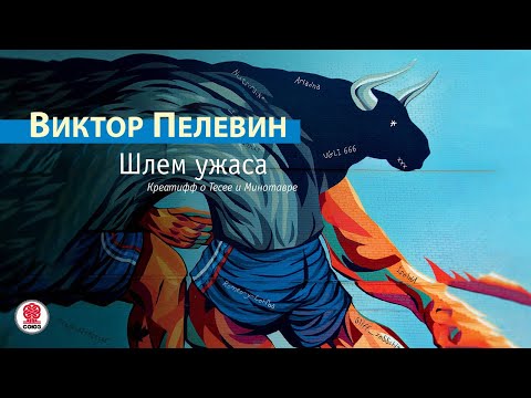 Шлем ужаса пелевин аудиокнига