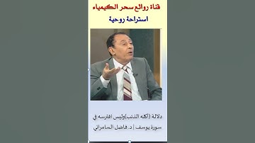 دلالة أكله الذئب وليس افترسه في سورة يوسف. د فاضل السامرائي