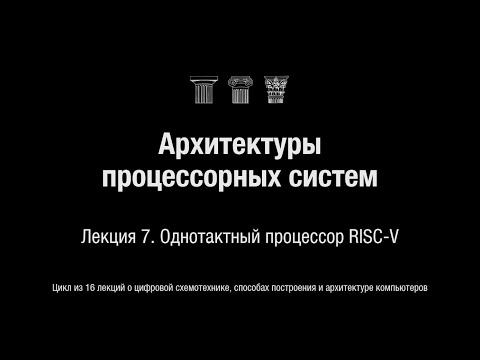 АПС Л7. Однотактный процессор RISC-V