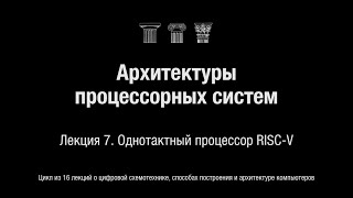 картинка: АПС Л7. Однотактный процессор RISC-V