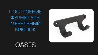 картинка: Базис мебельщик как сделать фурнитуру мебельный крючок  | Фурнитура фрагменты мебель Базис мебельщик