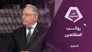 ماذا أجاب وزير المالية محمد يسر برنية عن زيادة الرواتب للمتقاعدين؟