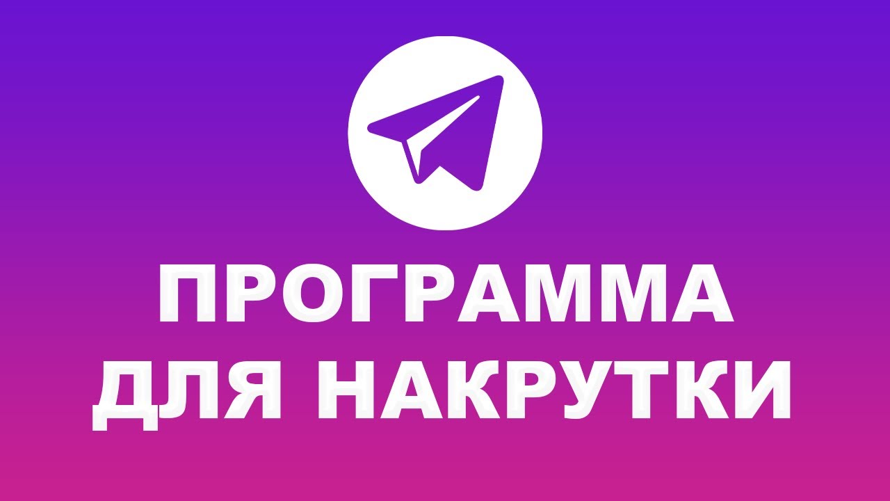 Накрутка телеграм читбот. Подписчики телеграм.