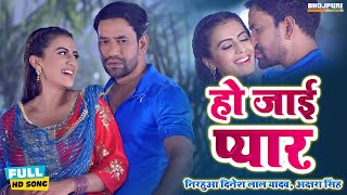 #VIDEO हो जाई प्यार | #Nirahua #Dinesh Lal Yadav #Akshara Singh | Ho Jaai Pyar | Bhojpuri Song 2023