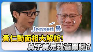 黃仁勳面相大解析!鼻子竟是致富關鍵? @ChinaTimes