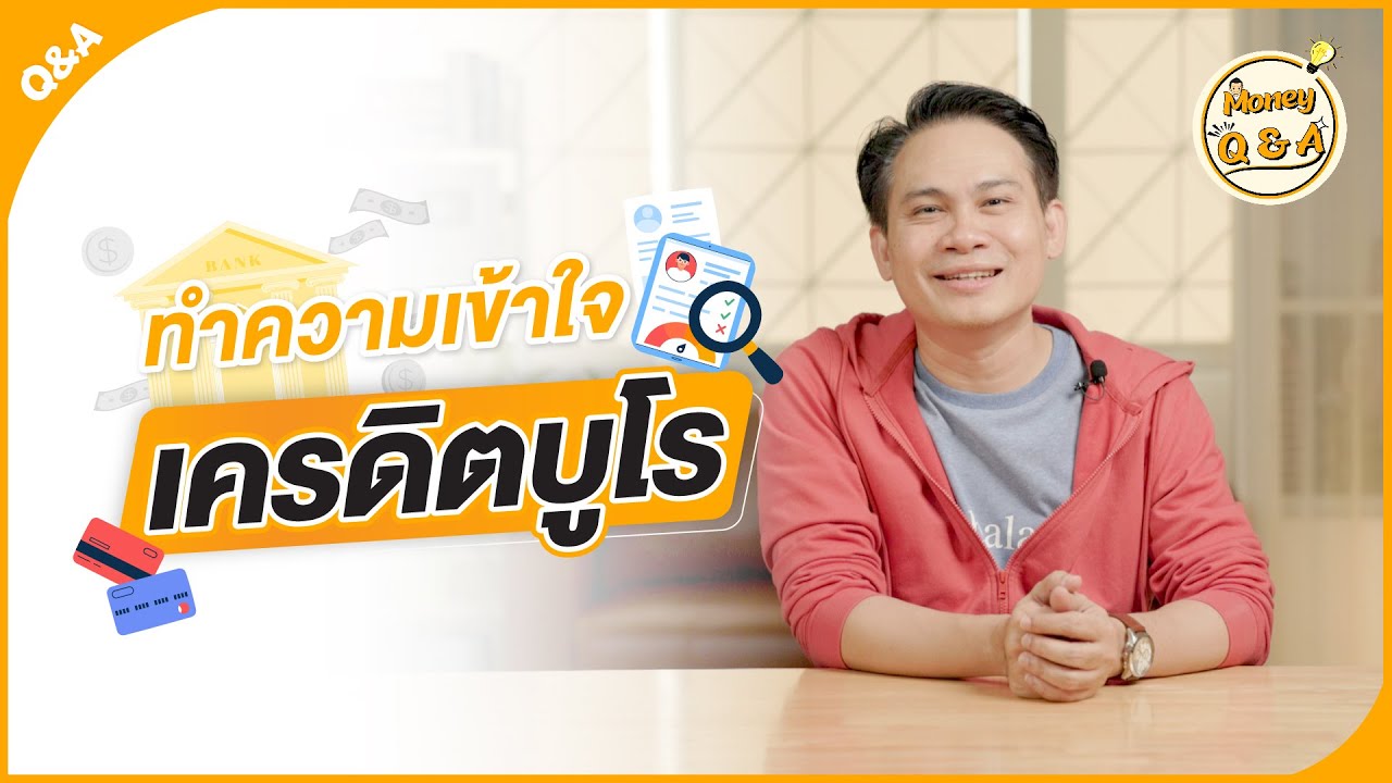เครดิตบูโร คืออะไร ? แล้วประวัติเครดิตบูโรมีผลต่อการกู้อย่างไร ? [ Money Q & A ]
