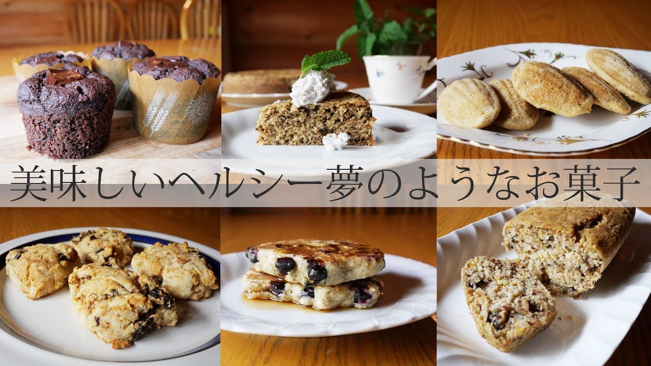 卵・乳製品不使用、グルテンフリー、美味しくヘルシーな夢のようなケーキ・マフィン・スコーン