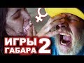 Съешь орган быка чтобы выжить! Игры Габара 2 сезон! - YouTube