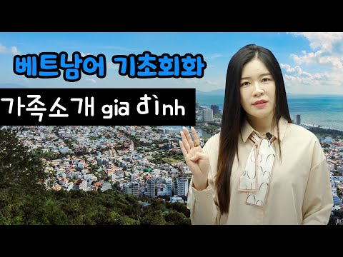 가족=gia đình (지아 딩)~가족을 소개 하는 베트남어 표현 배우기📌#작심3일 x 10번 베트남어 끝내기 5강 (p48~51) [+공부인증이벤트]