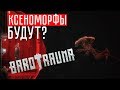 КСЕНОМОРФЫ БУДУТ? ☢ Barotrauma (СТРИМ)