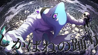 【歌ってみた】しかばねの踊り/kikuo covered by さめとかげ【Vtuber】