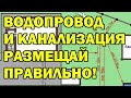 Шаг 7 Канализация септик и водопровод - правильная планировка участка |  Строим Дом Шаг За Шагом