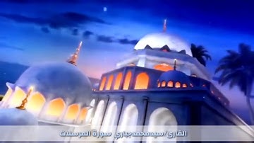 سيد محمد جباري القران الكريم سورة المرسلات بقراءة بيات تركي