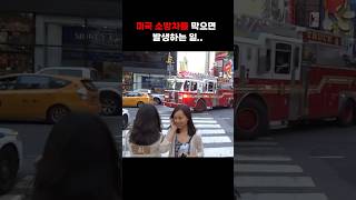 미국 소방차의 역대급 반응ㄷㄷㄷ screenshot 5