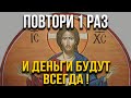 ПОСЛЕ ЭТИХ СЛОВ ДЕНЬГИ ПОЛЬЮТСЯ РЕКОЙ И ЖИЗНЬ НАЛАДИТСЯ! Читай скорее!