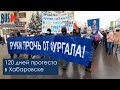 ⭕️ 7 ноября в Хабаровске | 120 дней протеста | Как это было