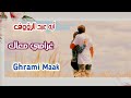غرامي معاك ايه عبد الرؤوف مع الكلمات     