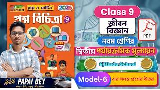 Class 9 Life Science Ray & Martin 2026 | 2nd Summative Model 6 | Hindu School