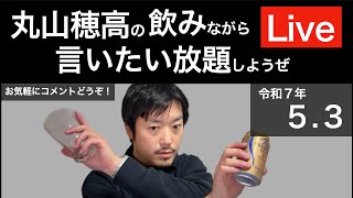 5/3 GWだし飲みながら言いたい放題しようぜLive