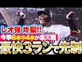 【豪快先制HR】セデーニョ『6号3ランで先制！今季6本中4本が楽天戦の“犬鷲キラー”』