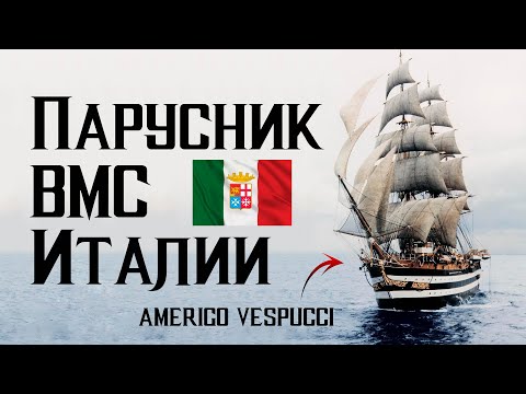 Америго Веспуччи - парусник итальянских ВМС