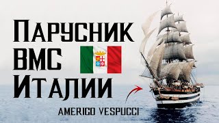 Америго Веспуччи - парусник итальянских ВМС