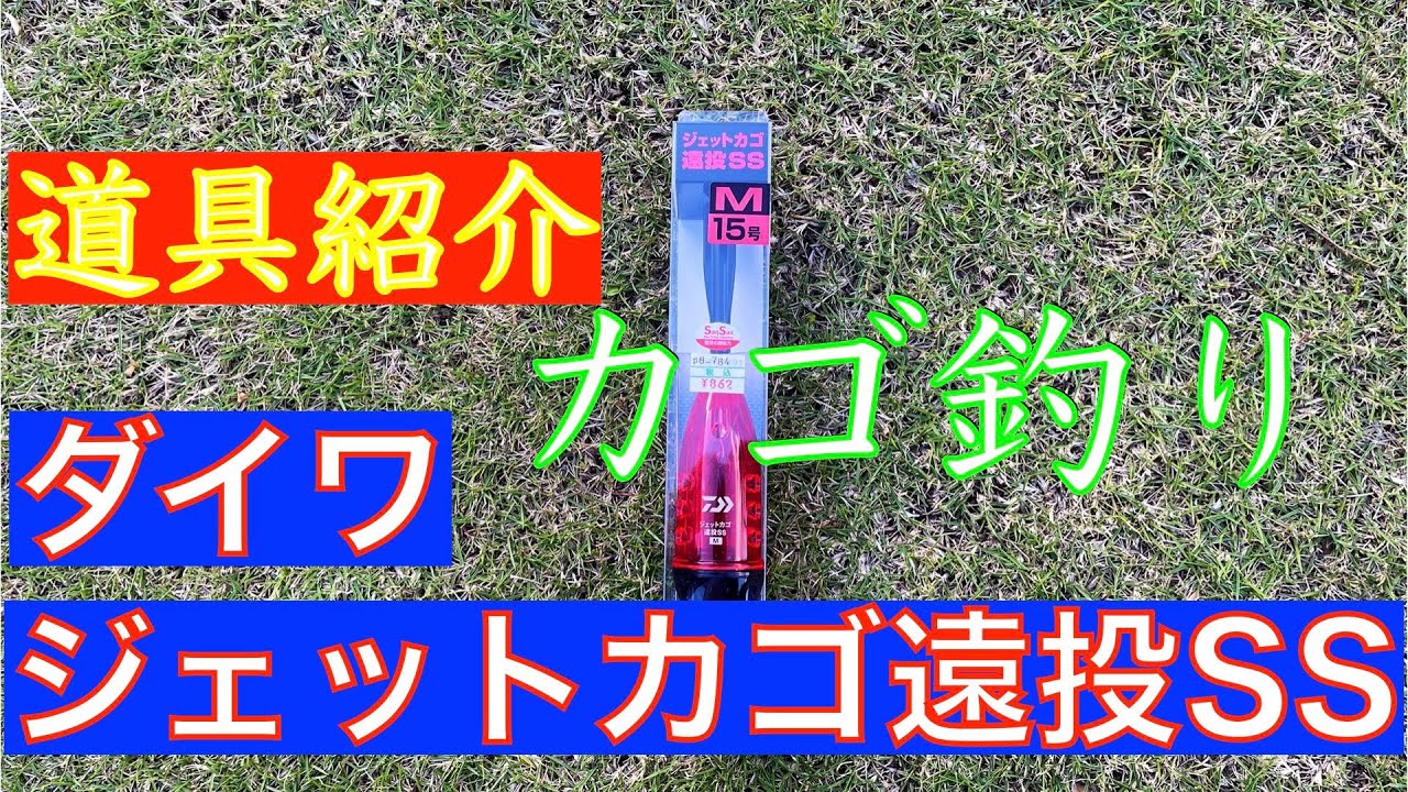 市場 ダイワ Daiwa ジェットカゴ遠投ss